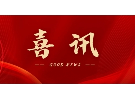 喜訊 | 熱烈祝賀無(wú)錫沃爾得精密工業(yè)有限公司通過(guò)2025年省級(jí)“專精特新”審核，持續(xù)深耕創(chuàng)新之路！