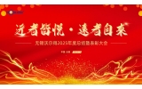 駿馬踏春啟新程，精密筑夢創未來——無錫沃爾得精密工業2026年年會暨總結表彰大會圓滿落幕！